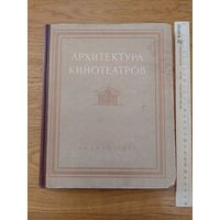 Архитектура кинотеатров 1955 г.
