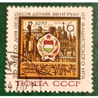СССР 1970. 25 лет со дня освобождения Венгрии от фашистского ига