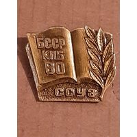 ССУЗ 60 лет БССР и КПБ.