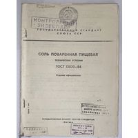 ГОСТ 13830-84 Соль поваренная пищевая