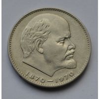 1 рубль 1970 г. 100 лет со дня рождения Ленина.