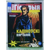 Наша гісторыя. Выпуск 10-2019