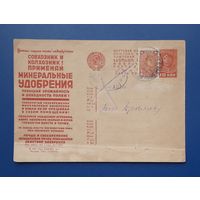 СССР 1932 Рекламная ПК Реклама минеральных удобрений. Прошла почту.