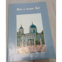Яко с нами Бог, С.Лавров, Издательство св.Кирилла и Мефодия, 2001, 80 стр.