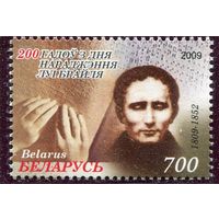 Беларусь 2009. Портрет Луи Брайля. Азбука для слепых