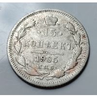 15 копеек 1905 АР