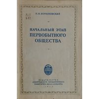 Начальный этап первобытного общества 1950