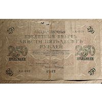 250 рублей. 1917 года. АА