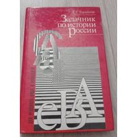 С.Г.Горяйнов. Задачник по истории России. Издательство "Феникс", 320 стр.