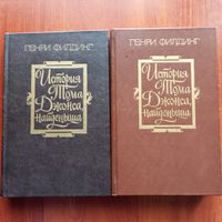 Генри Филдинг - История Тома Джонса, найденыша (в 2-х томах) - лот 10