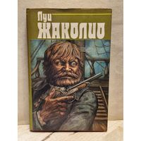Жаколио Л. - Собрание сочинений (Том 3)