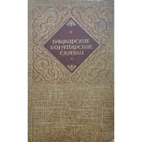 Башкирские богатырские сказки