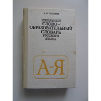 Школьный словообразовательный словарь русского языка. Тихонов А.Н.