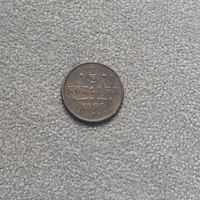 1/2 копейки 1899