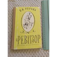 Н. В. Гоголь. Ревизор. Издание 1964 г.