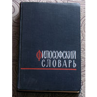 Философский словарь.