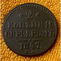 2 копейки 1847 года.