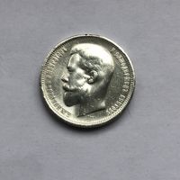 50 копеек 1912 Э*Б
