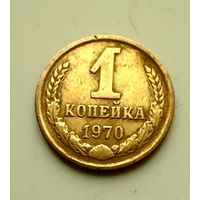 1 копейка 1970г