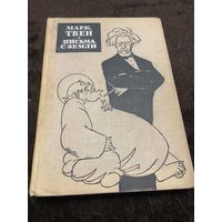 Марк Твен. Письма с Земли. Госполиздат, 1963 г.