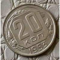 20 копеек 1953 года.