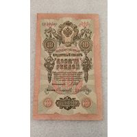 10 рублей 1909 Шипов-Софронов
