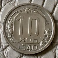 10 копеек 1940 года.