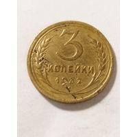 СССР 3 копейки 1932