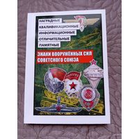Знаки вооруженных сил Советского Союза.