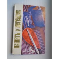 К. Тарасов. Память о легендах (з аўтографам аўтара)