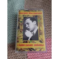 Кассета  Валерий Ободзинский. Запоздалая любовь.