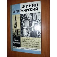 ЖЗЛ: МИНИН И ПОЖАРСКИЙ. Хроника Смутного времени. Руслан Скрынников.