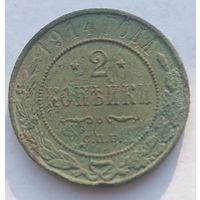 2 копейки 1914