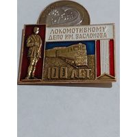 Значок " Локомотивное депо им. Заслонова "