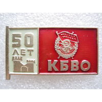 КБВО 50 лет.