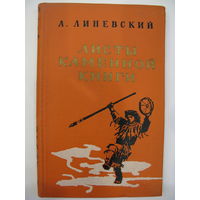 Листы каменной книги. А.Линевский.