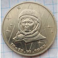 1 рубль 1983 г. Терешкова