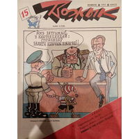 Журнал Вожык 15 выпуск 1993 год