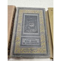 220 дней на звездолете. Г. Мартынов. 1955. Библиотека приключений