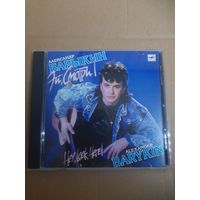 АЛЕКСАНДР БАРЫКИН "ЭЙ,СМОТРИ!" CD  1990