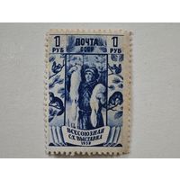 1939 год СССР марка