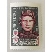 Марка из серии "Герои Великой Отечественной войны 1941-1945 гг." - В.Пешехонов