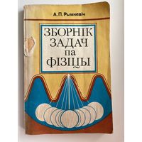 А.П. Рымкевiч. Зборнiк задач па фiзiцы