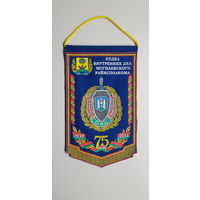 Вымпел 75 лет отдел внутренних дел Могилевского райисполкома МВД Беларусь