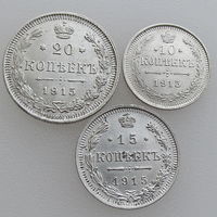 Три монеты РИ: 10, 15 и 20 копеек 1915 г. ВС, сост. Unc