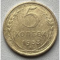 5 копеек 1953 СССР
