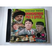 А.Зацепини - Бриллиантовая рука и другие... (лицензионный cd)