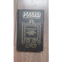 В тени Великого Петра