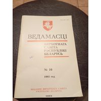 Ведамасцi ВС РБ 1993 г.\13д