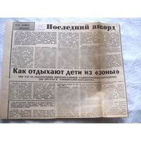 25-34 П4 3-117 Газета Советская Белоруссия 22-10-1989 Вырезка Последний аккорд Как отдыхают дети из зоны ЧАЭС Чернобыль Чернобыльская АЭС